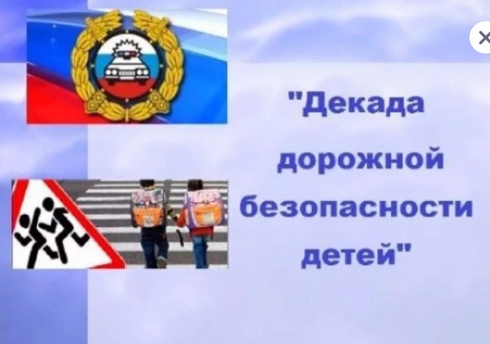 Информация о проведении  мероприятий по профилактике детского  дорожно-транспортного травматизма в рамках 2-го этапа &amp;quot;Декады  дорожной безопасности детей&amp;quot;.