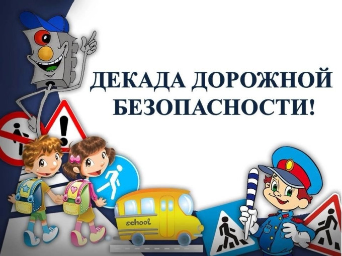 «Декада дорожной безопасности детей» с 16 по 25 марта 2026 г..