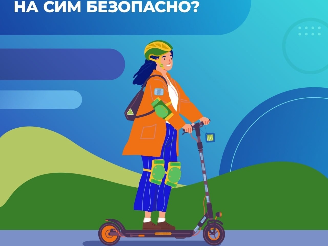 Безопасность на колесах: чек-лист для владельцев СИМ.
