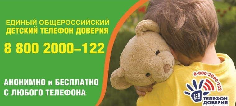 Единый общероссийский детский телефон доверия