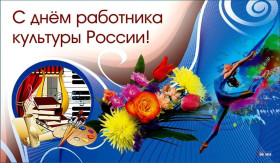 Акция #СпасибоЗаКультуру в День работника культуры.