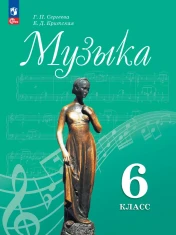 Музыка. 6 класс.