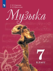 Музыка. 7 класс.