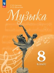 Музыка. 8 класс.