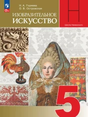 Изобразительное искусство 5 класс.