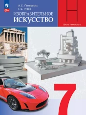 Изобразительное искусство 7 класс.